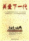 关爱下一代  全国教育系统关心下一代工作先进集体和先进个人优秀事迹和经验选编 封面