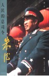 人民的总司令朱德