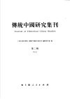 传统中国研究集刊  第2辑  Vol.2 社会·历史·文献-传统中国研究国际学术讨论会论文集
