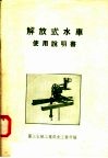 解放式水车使用说明书