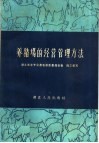 养猪场的经营管理方法 封面