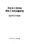 西北水土保持区沟壑土坝的试验研究 封面