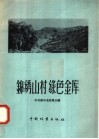 锦绣山村、绿色金库  溪后乡和平农林业生产合作社经营林业生产的经验 封面