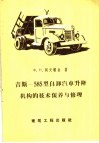 吉斯  585型自卸汽车升降机构的技术保养与修理