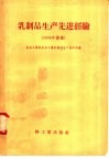 乳制品生产先进经验  1958年汇集
