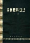 实用肥料知识 封面