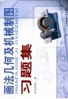 画法几何及机械制图习题集 封面
