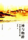 神与物游  中国传统审美之路