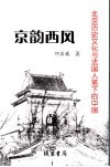 京韵西风  北京历史文化与法国人笔下的中国
