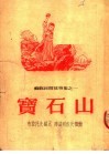 苏联民间故事集之一  宝石山
