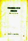 黄麻纺织技术革新经验选辑