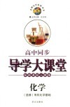 高中同步导学大课堂  化学  有机化学基础：选修  配新课标人教版 封面