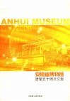 安徽省博物馆建馆五十周年文集  1956-2006