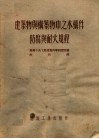 建筑物与构筑物中之木构件防腐与耐火规程