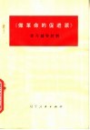 《做革命的促进派》学习辅导材料