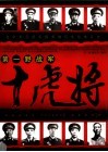 第一野战军十虎将