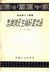 丝纺织工人读物  怎样消灭生丝纤度次品