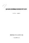 近年来有关青海地方史的报刊资料索引  1977年-1983年
