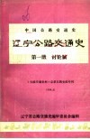 辽宁公路交通史  第1册讨论稿