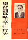 学习郭瓦略夫工作方法