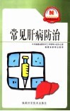 常见肝病防治 封面