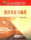 数控设备与编程
