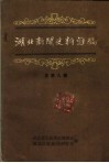 湖北新闻史料汇编  1986  第1辑  总第9辑