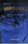 中国科学百年风云  中国近现代科学思想史论