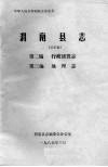 渭南县志  第2篇.财政金融志.第3编.地理志  送审稿