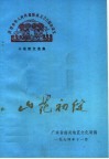 山花初绽：庆祝中华人民共和国成立二十五周年文艺征文短篇小说、散文、报告文学选集