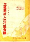 大众常识读本  怎样开好人民代表会议 封面