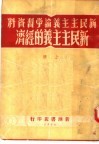 新民主主义论学习资料  新民主主义的经济  上  第2版 封面