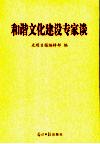 和谐文化建设专家谈
