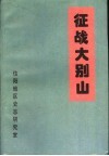 征战大别山