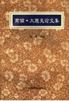 南诏·大理史论文集