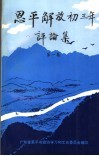 《恩平解放初三年》评论集  第1卷