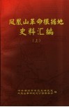 凤凰山革命根据地史料汇编  上