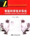 智能科学技术导论