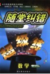 随堂纠错超级练 数学 高二下 B 配人教版 封面