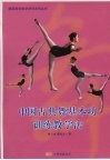 中国古典舞基本功训练教学法 封面
