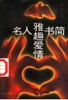 名人雅趣爱情书简
