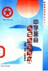 中学班会团日活动范本  5  国情、省情、乡情教育