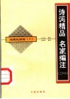 诗词精品  名家编注  近现代诗词  1 封面