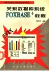 中等专业学校、职业学校教学用书 关系数据库系统FOXBASE+教程