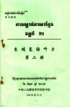东埔寨语听力  第2册