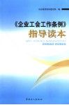 企业工会工作条例 封面