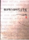 俄罗斯白银时代文学史  1890年代-1920年代初  2