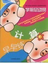学前总动员  计算  动手篇  第1辑