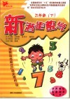 新潜能数学  三年级  下 封面