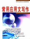 常用应用文写作